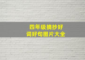 四年级摘抄好词好句图片大全