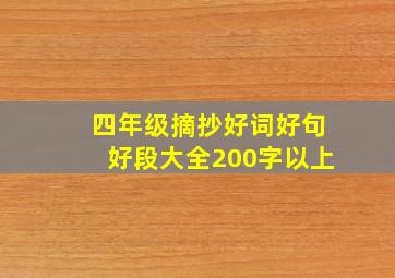 四年级摘抄好词好句好段大全200字以上