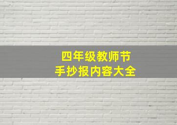 四年级教师节手抄报内容大全