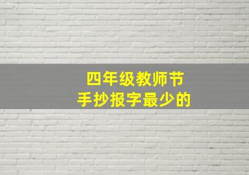 四年级教师节手抄报字最少的