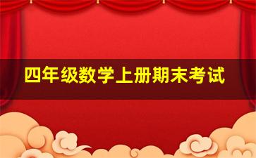 四年级数学上册期末考试