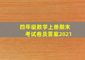 四年级数学上册期末考试卷及答案2021