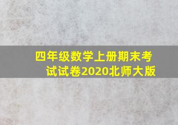 四年级数学上册期末考试试卷2020北师大版