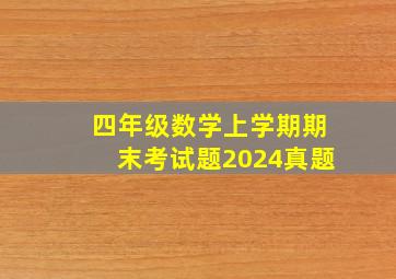 四年级数学上学期期末考试题2024真题