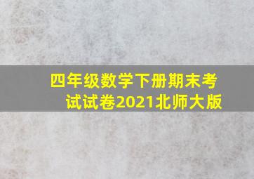 四年级数学下册期末考试试卷2021北师大版