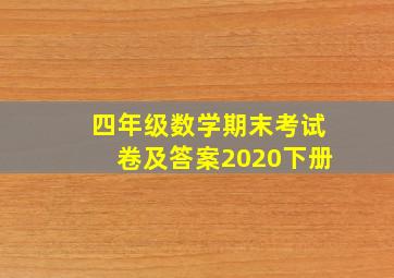 四年级数学期末考试卷及答案2020下册