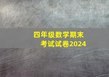 四年级数学期末考试试卷2024