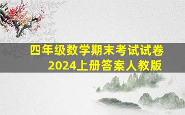 四年级数学期末考试试卷2024上册答案人教版