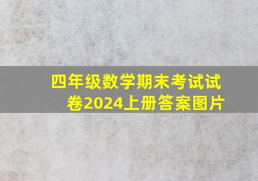 四年级数学期末考试试卷2024上册答案图片