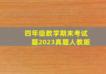 四年级数学期末考试题2023真题人教版