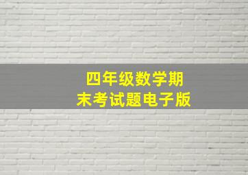 四年级数学期末考试题电子版