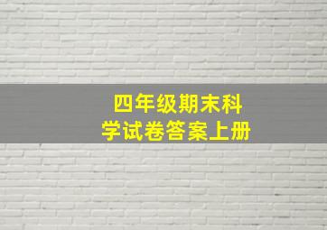 四年级期末科学试卷答案上册