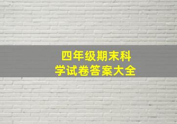 四年级期末科学试卷答案大全