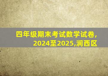 四年级期末考试数学试卷,2024至2025,涧西区