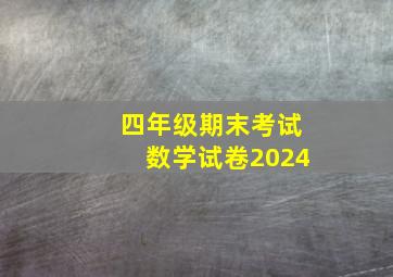 四年级期末考试数学试卷2024