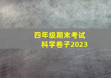 四年级期末考试科学卷子2023