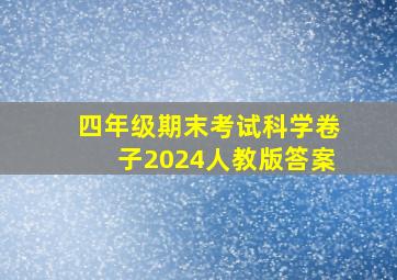 四年级期末考试科学卷子2024人教版答案