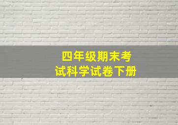 四年级期末考试科学试卷下册