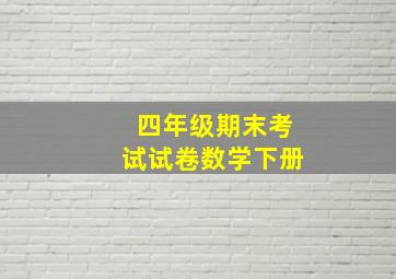 四年级期末考试试卷数学下册