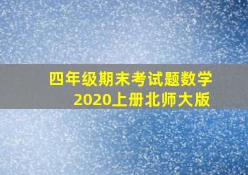 四年级期末考试题数学2020上册北师大版