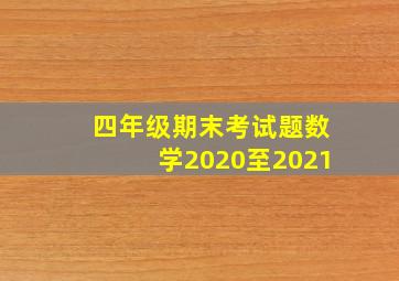 四年级期末考试题数学2020至2021