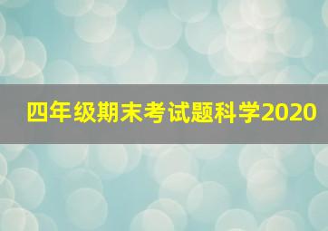 四年级期末考试题科学2020