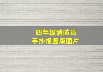 四年级消防员手抄报竖版图片