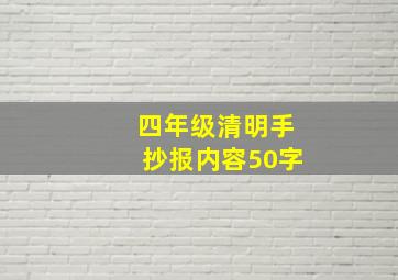 四年级清明手抄报内容50字