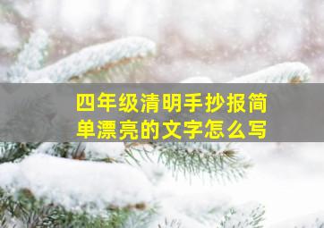 四年级清明手抄报简单漂亮的文字怎么写