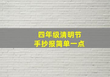 四年级清明节手抄报简单一点