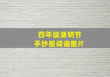 四年级清明节手抄报词语图片