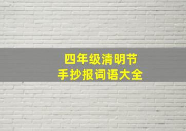 四年级清明节手抄报词语大全