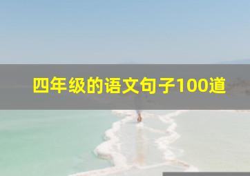 四年级的语文句子100道