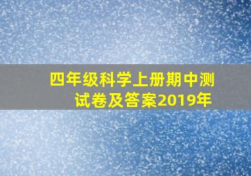 四年级科学上册期中测试卷及答案2019年