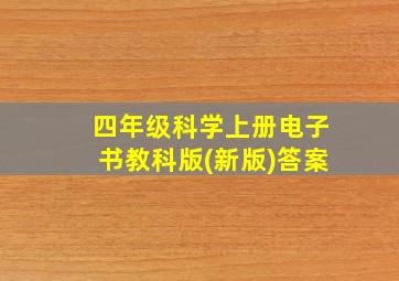 四年级科学上册电子书教科版(新版)答案