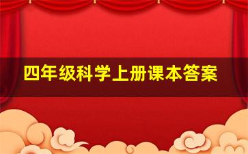 四年级科学上册课本答案