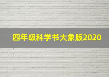 四年级科学书大象版2020