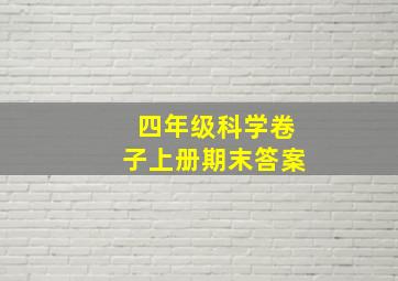 四年级科学卷子上册期末答案