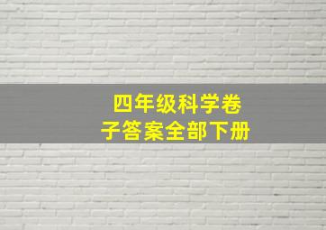 四年级科学卷子答案全部下册