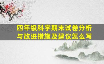 四年级科学期末试卷分析与改进措施及建议怎么写