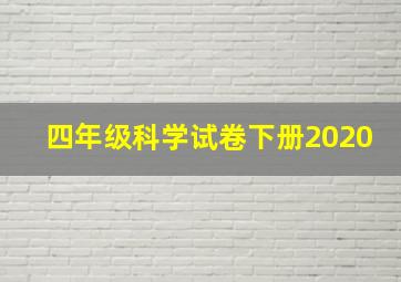 四年级科学试卷下册2020