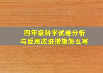 四年级科学试卷分析与反思改进措施怎么写