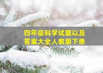 四年级科学试题以及答案大全人教版下册