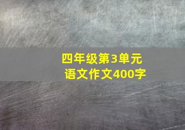 四年级第3单元语文作文400字