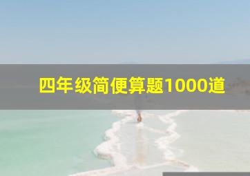 四年级简便算题1000道