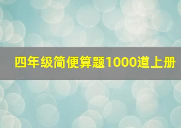 四年级简便算题1000道上册