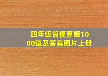 四年级简便算题1000道及答案图片上册