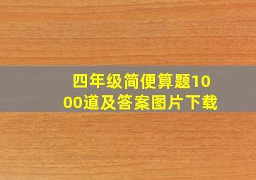 四年级简便算题1000道及答案图片下载