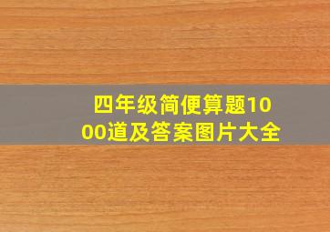 四年级简便算题1000道及答案图片大全