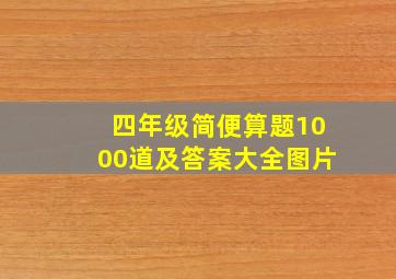 四年级简便算题1000道及答案大全图片